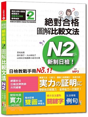 新制日檢絕對合格！圖解比較文法N2 | 拾書所