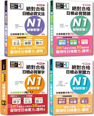 日檢N1熱銷套書，這套就過關：精修版 新制對應 絕對合格！日檢必背 [單字,文法,閱讀,聽力] N1（25K＋MP3）