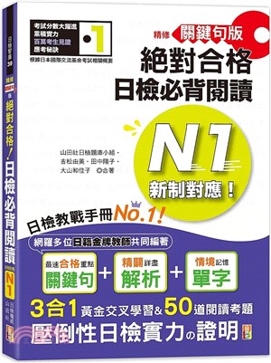 精修關鍵句版新制對應絕對合格！日檢必背閱讀N1