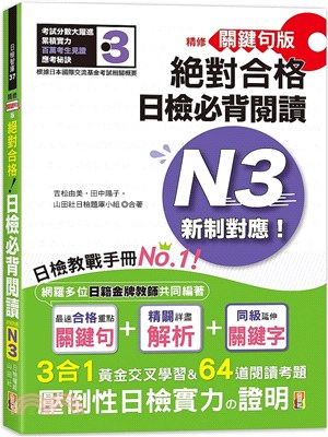 精修關鍵句版新制對應絕對合格！日檢必背閱讀N3