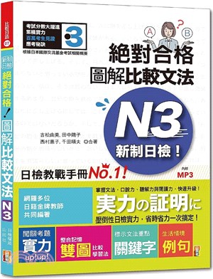 新制日檢！絕對合格圖解比較文法N3 | 拾書所