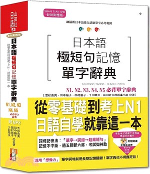 日本語極短句記憶單字辭典N1,N2,N3,N4,N5必背單字辭典：從零基礎到考上N1，就靠這一本！