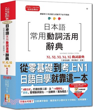 日本語常用動詞活用辭典N1,N2,N3,N4,N5動詞辭典：從零基礎到考上N1，就靠這一本！