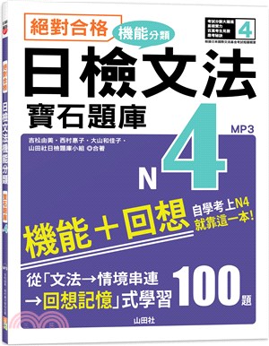 絕對合格！日檢文法機能分類寶石題庫N4