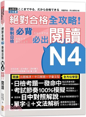 絕對合格全攻略！新制日檢N4必背必出閱讀