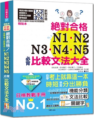新制日檢！絕對合格N1,N2,N3,N4,N5必背比較文法大全：自學考上就靠這一本!