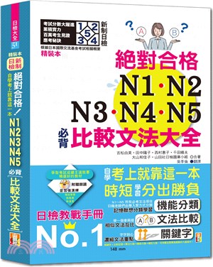 新制日檢！絕對合格N1,N2,N3,N4,N5必背比較文法大全：自學考上就靠這一本! | 拾書所