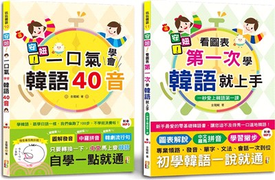安妞！韓語入門熱銷套書：安妞！一口氣學會韓語40音 + 安妞！ 看圖表第一次學韓語就上手（25K＋MP3）（共二冊）