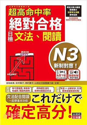 超高命中率新制對應絕對合格！日檢文法、閱讀 N3（文法附QR Code線上音檔）