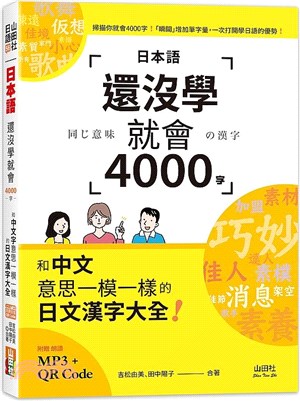 日本語還沒學就會4000字：和中文意思一模一樣的日文漢字大全！ （QR碼線上音檔）