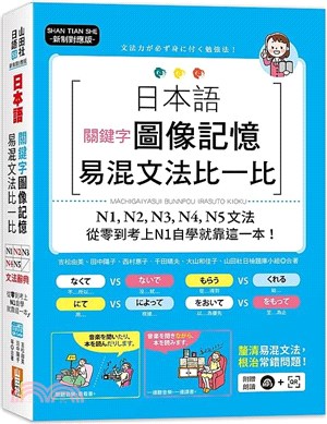 新制對應版日本語關鍵字圖像記憶易混文法比一比