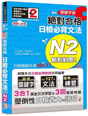 朗讀QR碼 精修關鍵字版 新制對應 絕對合格 日檢必背文法N2－附三回模擬試題 | 拾書所