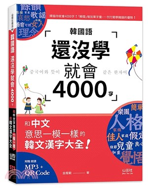韓國語還沒學就會4000字：和中文意思一模一樣的韓文漢字大全！