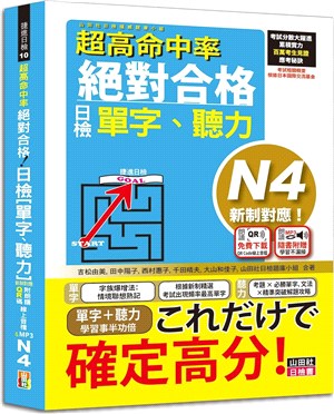 超高命中率新制對應絕對合格！日檢單字、聽力N4（附QR Code線上音檔） | 拾書所