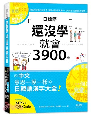 日韓語還沒學就會3900字 :和中文意思一模一樣的日韓語漢字大全! /