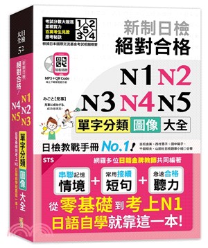 新制日檢絕對合格 N1,N2,N3,N4,N5單字分類圖像大全：從零基礎到考上N1日語自學就靠這一本（QR碼線上音檔） | 拾書所