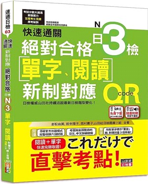 快速通關新制對應絕對合格！日檢單字、閱讀N3（單字附QR Code線上音檔＆實戰MP3）