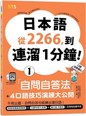 日本語從2266，到連溜1分鐘：自問自答法＋4口語技巧演練大公開（QR碼線上音檔＋MP3） | 拾書所