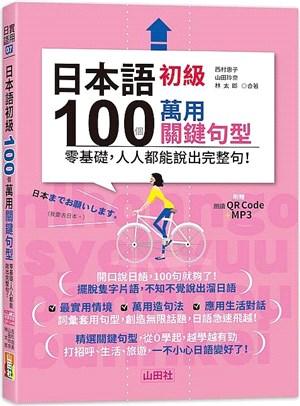 日本語初級100個萬用關鍵句型：零基礎，人人都能說出完整句！（QR碼線上音檔＋MP3）