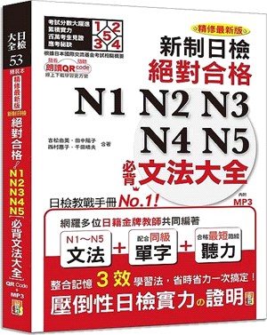 新制日檢 絕對合格N1 N2 N3 N4 N5必背文法大...