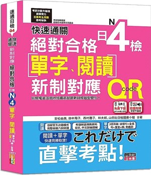 快速通關新制對應絕對合格！日檢單字、閱讀N4（單字附QR Code線上音檔＆實戰MP3）