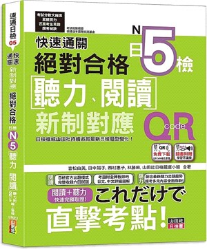 快速通關新制對應絕對合格！日檢聽力、閱讀 N5【QR Code線上音檔＆實戰MP3】 | 拾書所