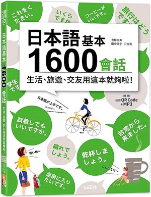 日本語基本1600會話生活、旅遊、交友用這本就夠啦！（QR碼線上音檔＋MP3）
