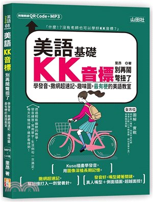 美語KK音標別再鬧彆扭了：學發音、撒網超速記、趣味圖，最有梗的美語教室（QR碼線上音檔＋MP3）