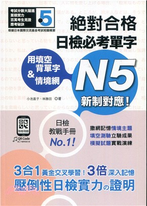 用填空背單字＆情境網 絕對合格 日檢必考單字N5（QR碼線上音檔） | 拾書所