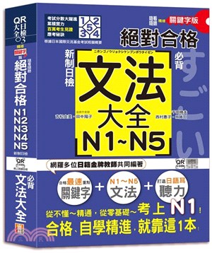 隨看隨聽朗讀QR Code精修關鍵字版新制日檢！絕對合格N1,N2,N3,N4,N5必背文法大全（QR Code 線上音檔）