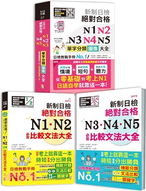 日檢圖像分類單字及文法大全秒殺爆款套書：新制日檢 絕對合格 N1,N2,N3,N4,N5單字分類圖像大全（25K+QR碼線上音檔+MP3）＋N1,N2比較文法大全＋N3,N4,N5比較文法大全（25K＋MP3)