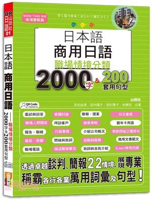 日本語商用日語：職場情境分類2000字＆200套用句型-各行各業溝通都適用的萬用「薪」滿意足詞彙及套用句型