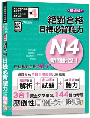 精修版新制對應絕對合格！日檢必背聽力N4（QR Code 線上音檔） | 拾書所