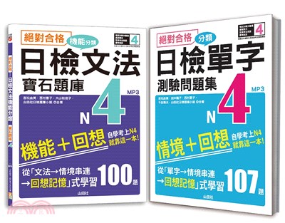 日檢分類單字問題集及文法機能分類題庫高分合格暢銷套書：絕對合格日檢分類單字N4測驗問題集＋絕對合格日檢文法機能分類寶石題庫N4（共二冊） | 拾書所