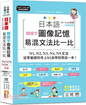 日本語關鍵字圖像記憶易混文法比一比N1,N2,N3,N4,N5文法，從零基礎到考上N1自學就靠這一本（QR Code 線上音檔） | 拾書所