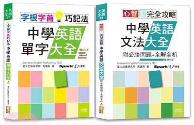 中學英語心智圖英語文法及字根字首單字暢銷套書：心智圖 完全攻略中學英語文法大全+字根字首巧記法中學英語單字大全（25K+MP3） | 拾書所