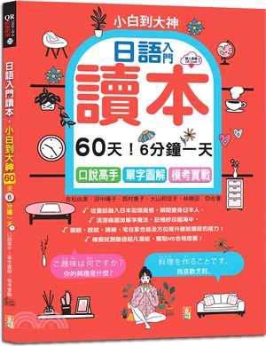 日語入門讀本，小白到大神60天！6分鐘一天：口說高手、單字圖解、模考實戰（QR碼線上音檔）