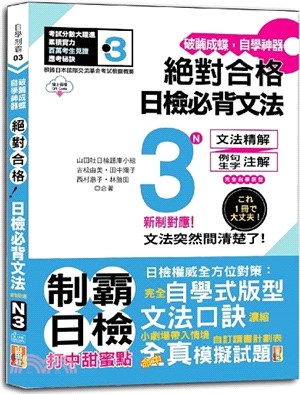 破繭成蝶，自學神器新制對應絕對合格日檢必背文法N3（QR碼線上音檔） | 拾書所