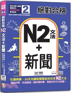 絕對合格「N2文法+新聞」：引爆時事，30天內讓新聞助你攻克N2文法（QR碼線上音檔）