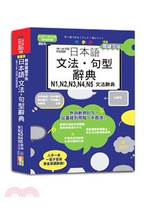 精修關鍵字版日本語文法‧句型辭典 N1，N2，N3，N4，N5文法辭典（QR Code線上音檔）