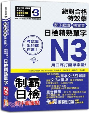 考試愛出的都在這：絕對合格特效藥，影子跟讀＆標重音，日檢精熟N3單字（QR Code線上音檔） | 拾書所