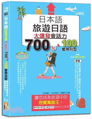 日本語旅遊日語 :大爆發會話力700句&100套用句型 讓您成為旅遊中的挖寶萬能王! /