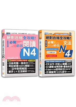 全攻略！新制日檢！N4必背必出閱讀＆文法秒殺爆款套書：絕對合格 全攻略！新制日檢！N4必背必出閱讀+人類史上最強自學法 絕對合格 全攻略 新制日檢N4必背必出文法（25K+文法QR碼線上音檔） | 拾書所