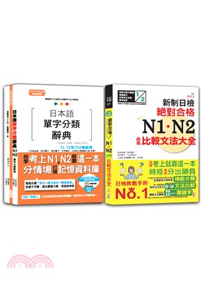 日本語單字分類辭典N1,N2及日檢 N1,N2必背比較文法：日本語單字分類辭典N1,N2單字分類辭典+新制日檢！絕對合格 N1,N2必背比較文法大全(25K+MP3)