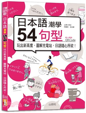 日本語潮學：54句型玩出新高度，圖解充電站，日語隨心所欲！（QRCode線上音檔）