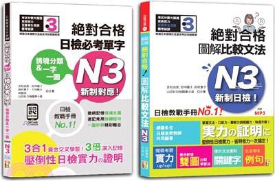 日檢文法N3及必考單字N3秒殺爆款套書：新制日檢！絕對合格 圖解比較文法N3+情境分類＆一字一圖：新制對應 絕對合格 日檢必考單字N3 | 拾書所