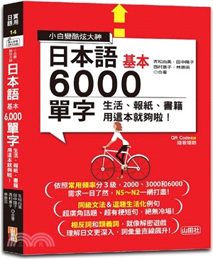 日本語基本6000單字：生活、報紙、書籍用這本就夠啦！