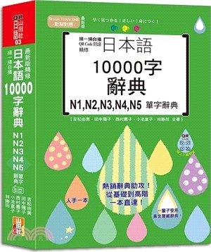 最新版 精修日本語10000字辭典N1,N2,N3,N4,N5單字辭典（25K+QR碼線上音檔）