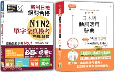 日檢單字模考及日本語動詞活用辭典N1,N2秒殺爆款套書：新制日檢！絕對合格N1,N2單字全真模考三回+詳解＋日本語動詞活用辭典N1,N2單字辭典（25K+〈辭典〉2MP3） | 拾書所