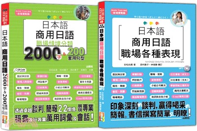 日本語職場情境分類及職場各種表現熱銷套書：日本語 商用日語：職場情境分類2000字&200套用句型＋日本語商用日語職場各種表現（25K+〈2000字〉QR碼線上音檔；〈表現〉1MP3）